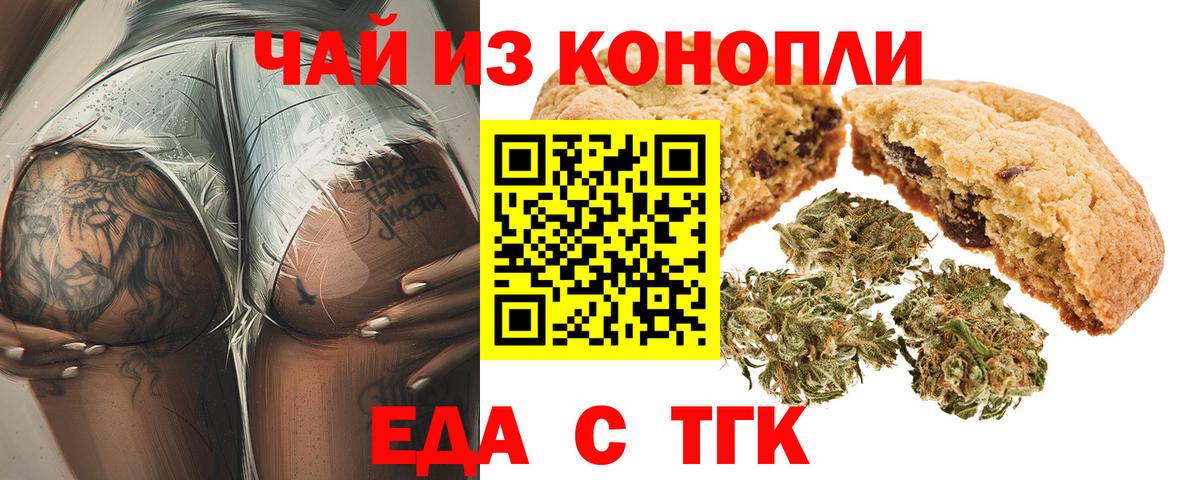 Еда ТГК марихуана  Вход с VPN  Ачинск 